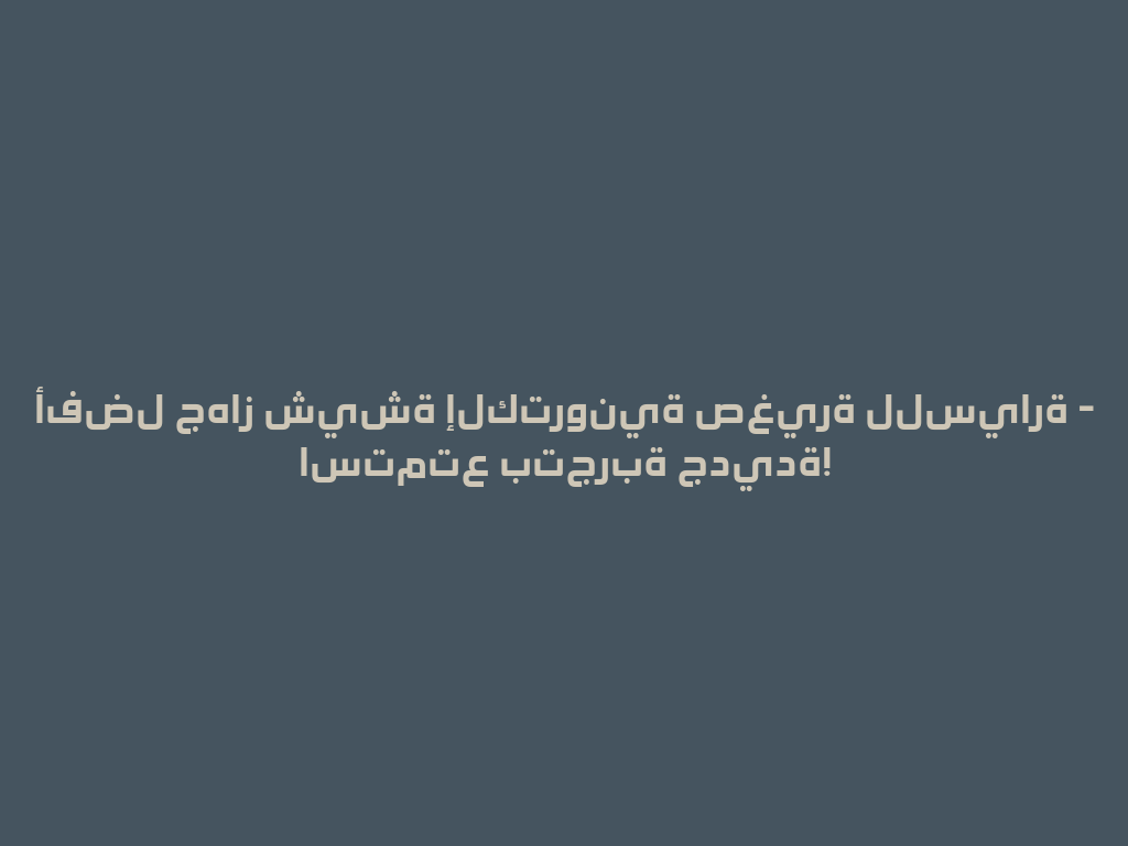 أفضل جهاز شيشة إلكترونية صغيرة للسيارة - استمتع بتجربة جديدة! 一
