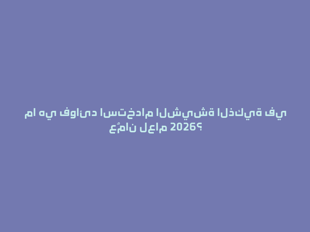 ما هي فوائد استخدام الشيشة الذكية في عُمان لعام 2026؟ 一