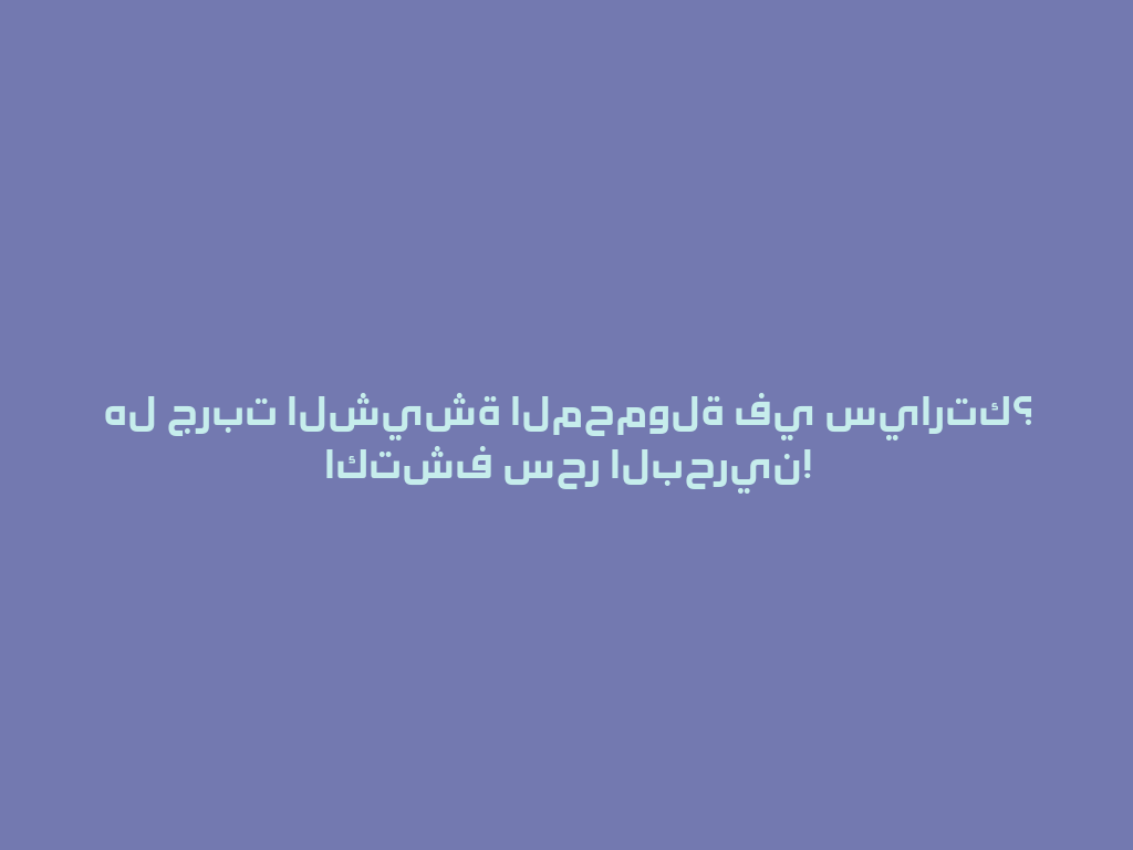 هل جربت الشيشة المحمولة في سيارتك؟ اكتشف سحر البحرين! 一
