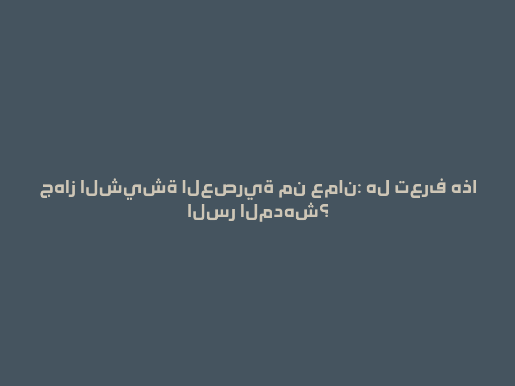 جهاز الشيشة العصرية من عمان: هل تعرف هذا السر المدهش؟ 一