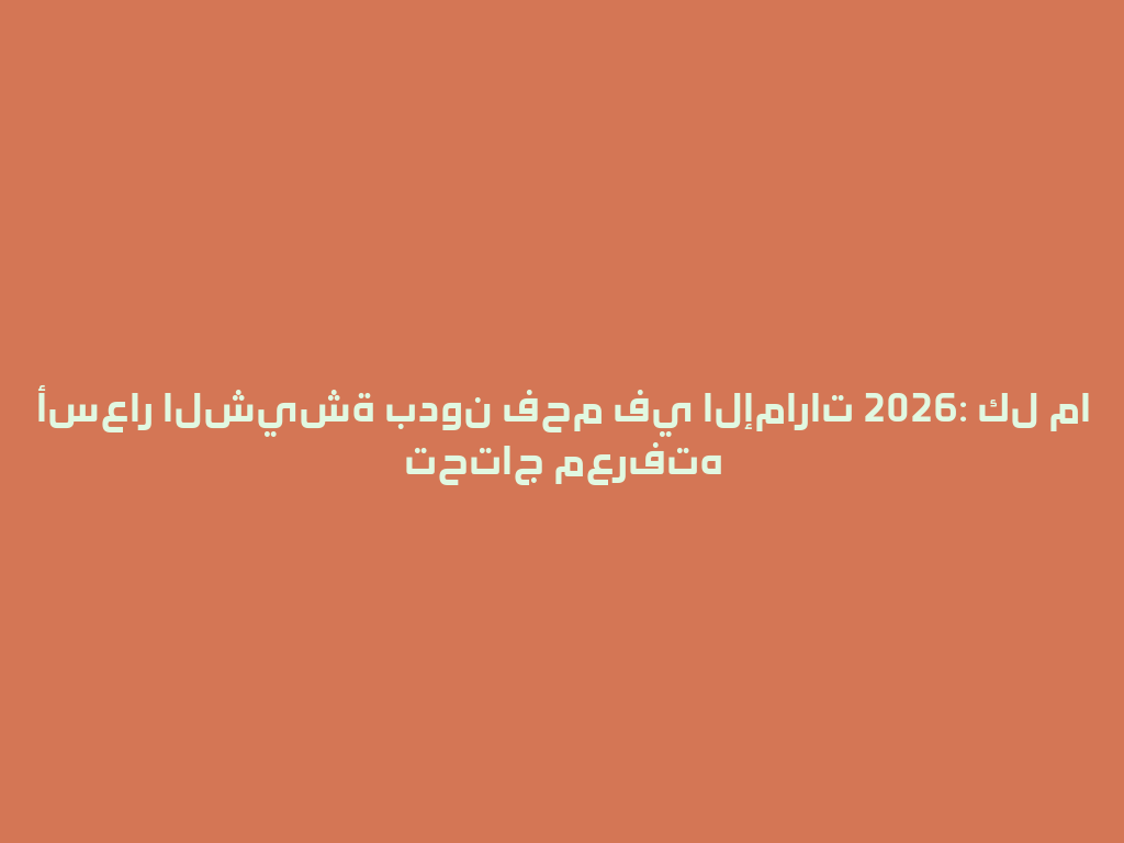أسعار الشيشة بدون فحم في الإمارات 2026: كل ما تحتاج معرفته 一
