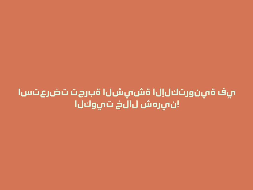 استعرضت تجربة الشيشة الإلكترونية في الكويت خلال شهرين! 一