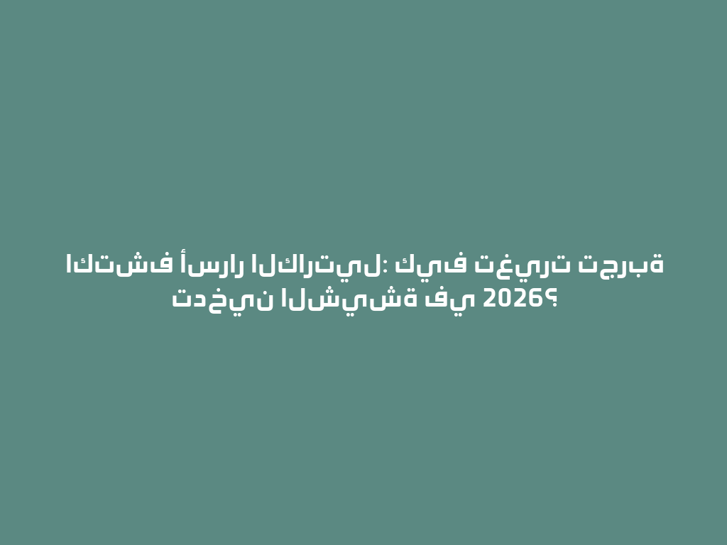 اكتشف أسرار الكارتيل: كيف تغيرت تجربة تدخين الشيشة في 2026؟ 一