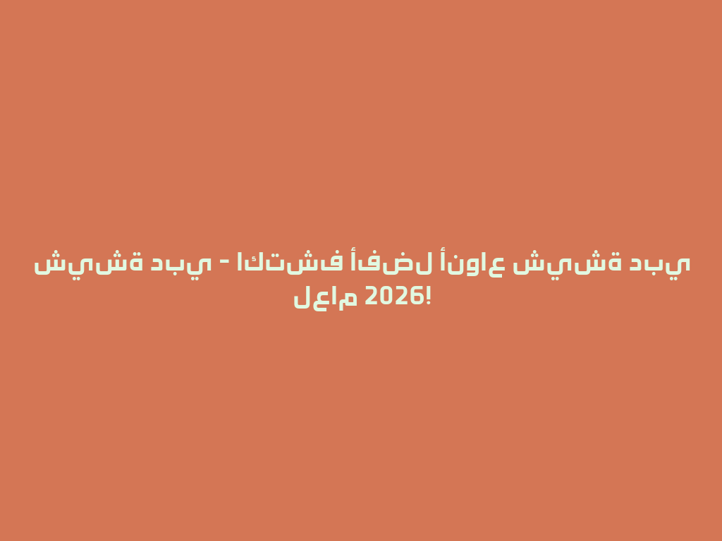 شيشة دبي - اكتشف أفضل أنواع شيشة دبي لعام 2026! 一