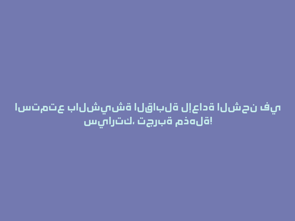 استمتع بالشيشة القابلة لإعادة الشحن في سيارتك، تجربة مذهلة! 一