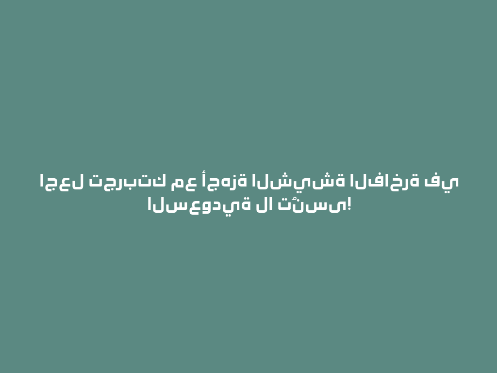 اجعل تجربتك مع أجهزة الشيشة الفاخرة في السعودية لا تُنسى! 一