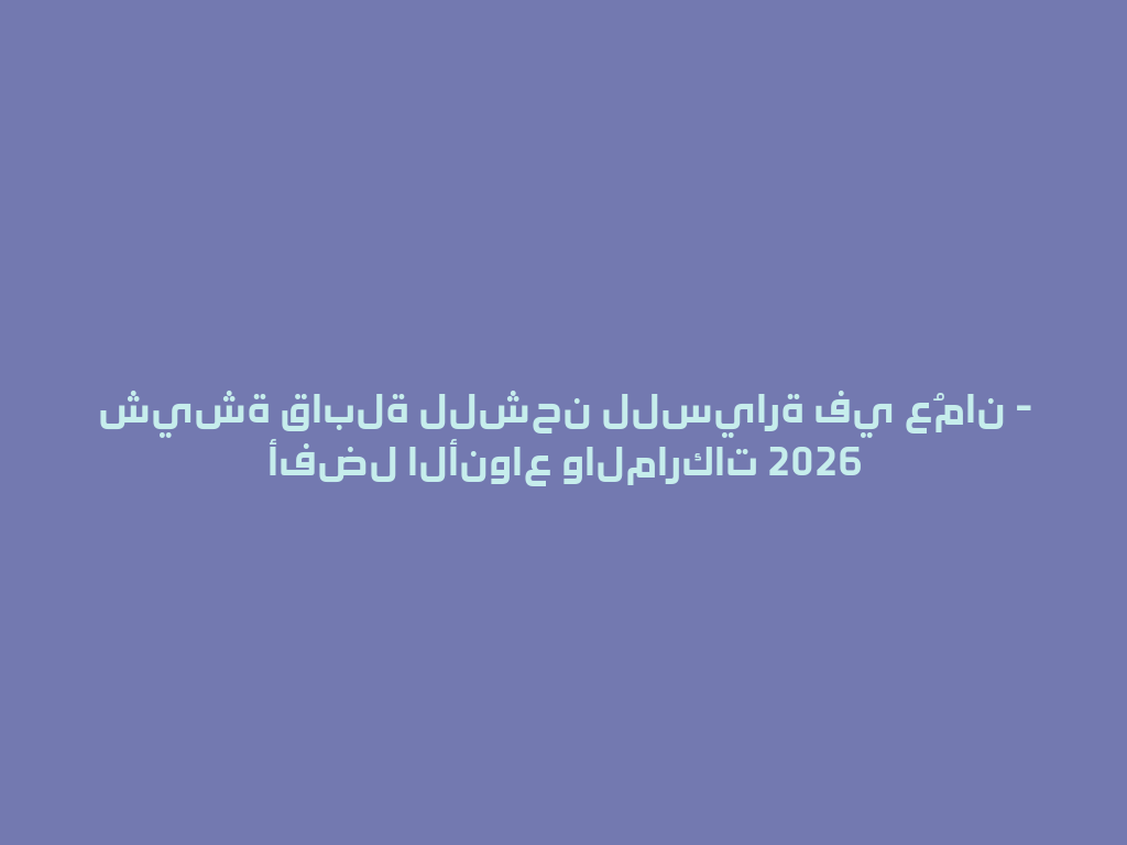 شيشة قابلة للشحن للسيارة في عُمان - أفضل الأنواع والماركات 2026 一