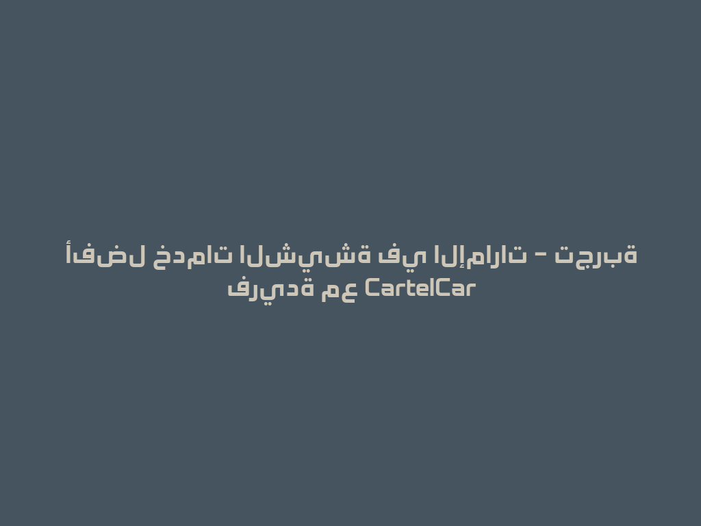 أفضل خدمات الشيشة في الإمارات – تجربة فريدة مع CartelCar 一