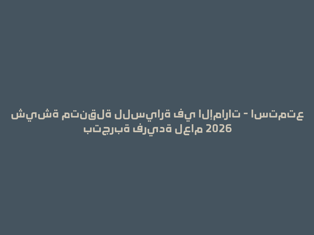 شيشة متنقلة للسيارة في الإمارات - استمتع بتجربة فريدة لعام 2026 一