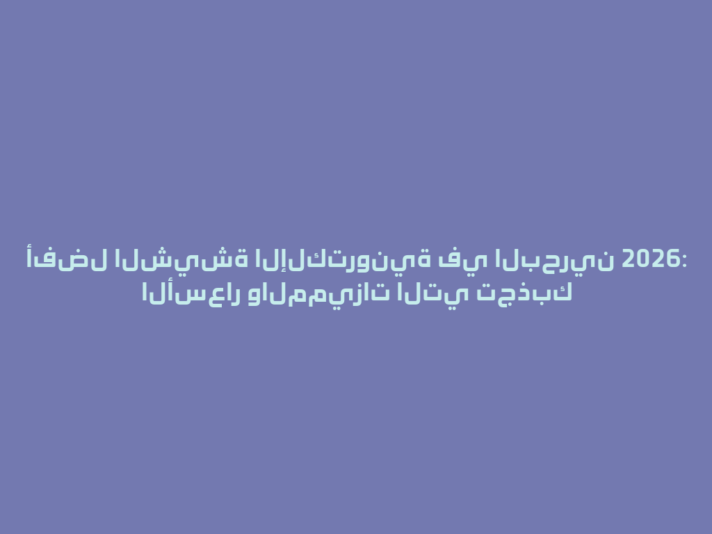أفضل الشيشة الإلكترونية في البحرين 2026: الأسعار والمميزات التي تجذبك 一
