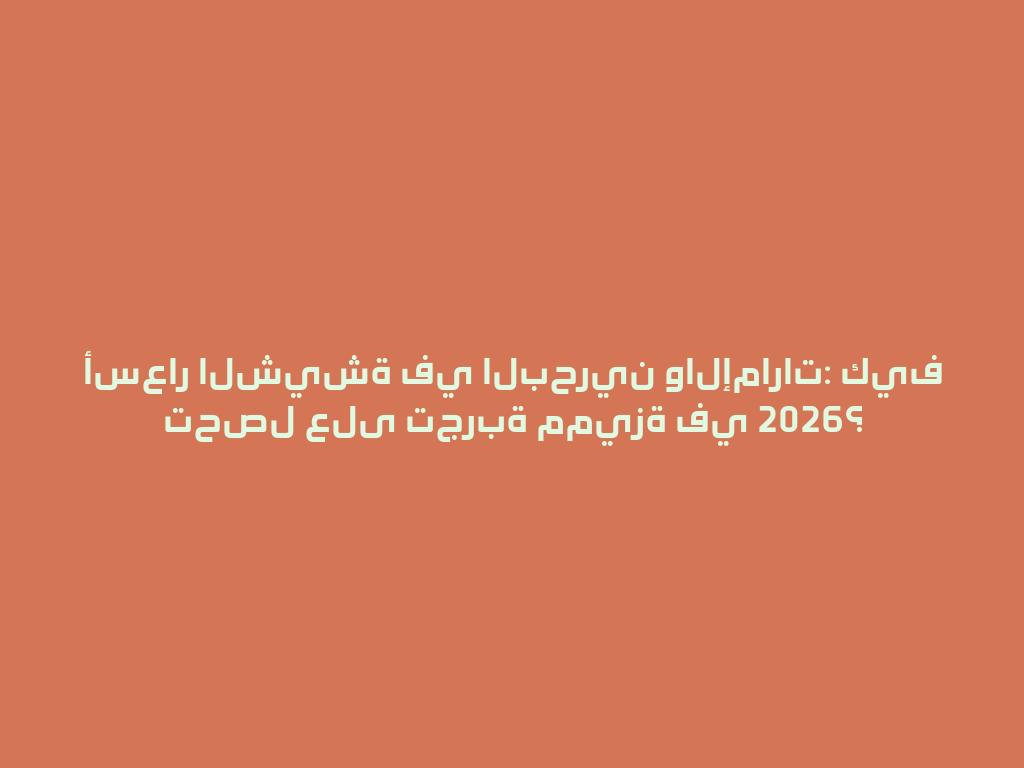 أسعار الشيشة في البحرين والإمارات: كيف تحصل على تجربة مميزة في 2026؟ 一