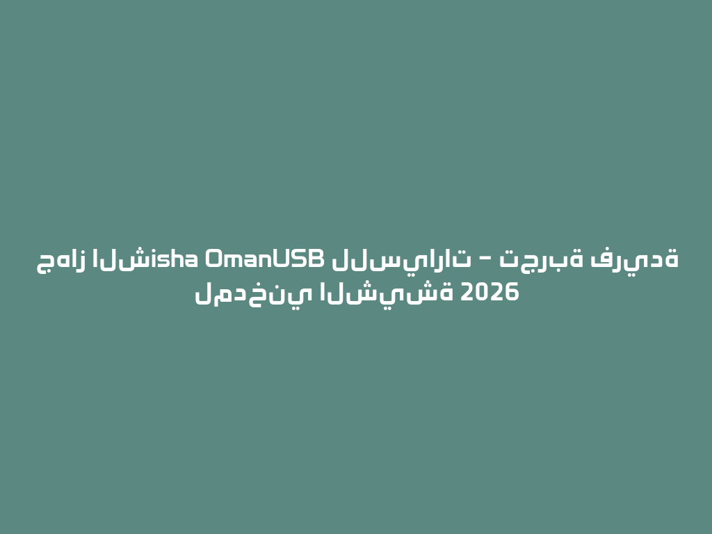 جهاز الشisha OmanUSB للسيارات – تجربة فريدة لمدخني الشيشة 2026 一