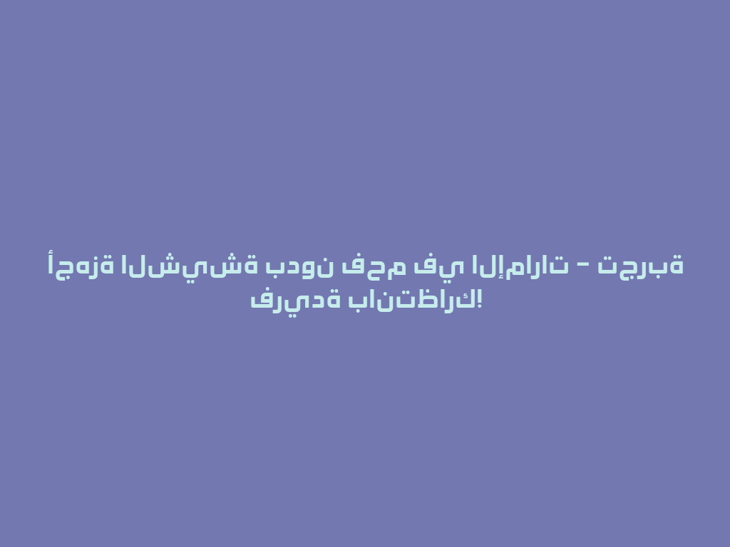أجهزة الشيشة بدون فحم في الإمارات – تجربة فريدة بانتظارك! 一