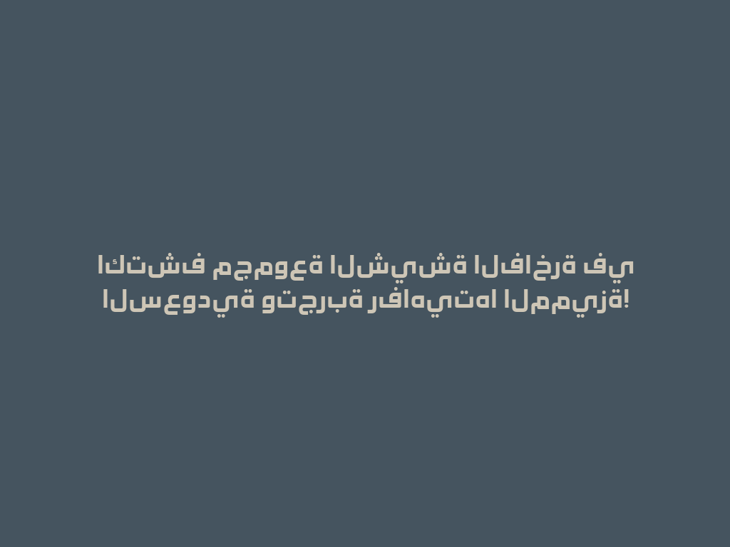اكتشف مجموعة الشيشة الفاخرة في السعودية وتجربة رفاهيتها المميزة! 一