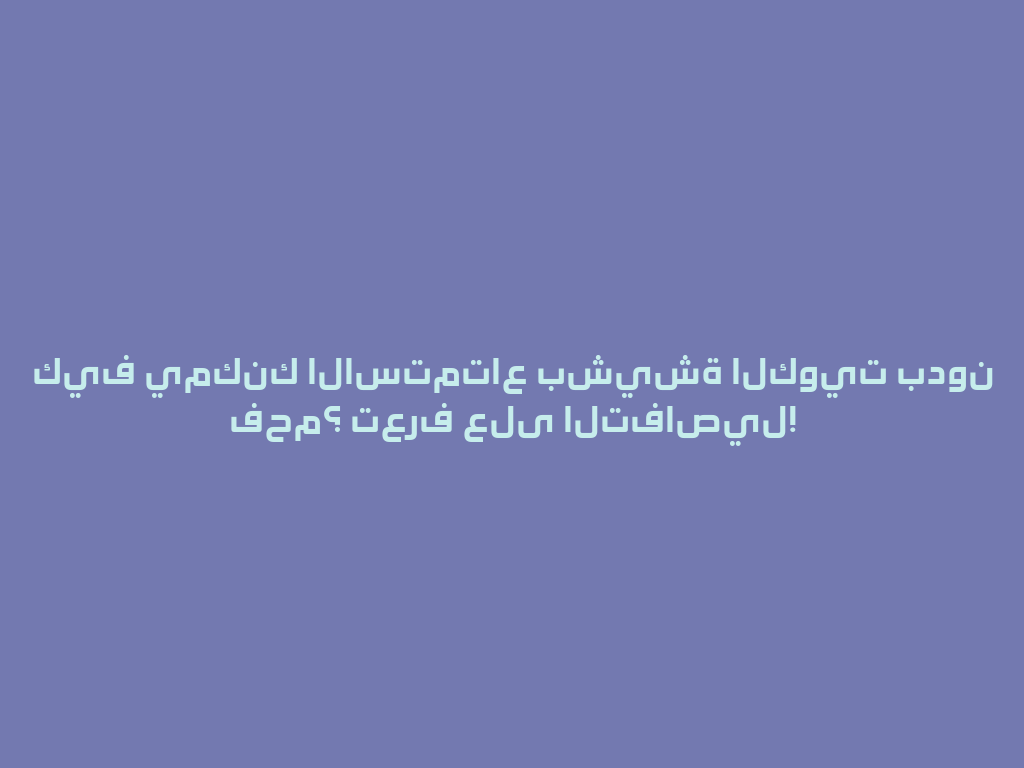 كيف يمكنك الاستمتاع بشيشة الكويت بدون فحم؟ تعرف على التفاصيل! 一