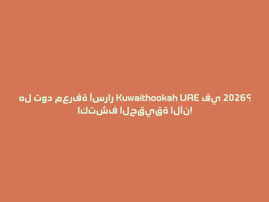 هل تود معرفة أسرار Kuwaithookah UAE في 2026؟ اكتشف الحقيقة الآن! 一