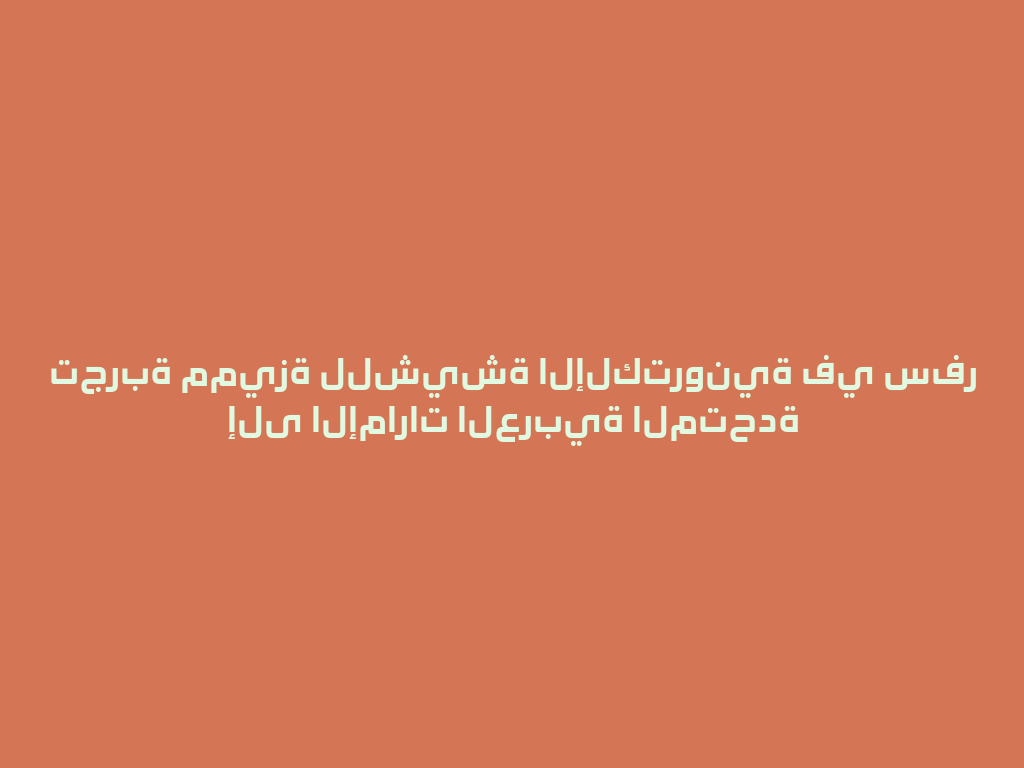 تجربة مميزة للشيشة الإلكترونية في سفر إلى الإمارات العربية المتحدة 一