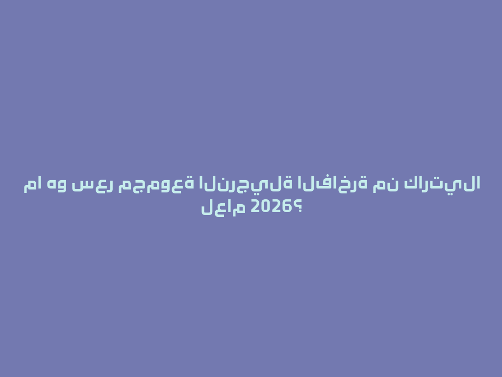 ما هو سعر مجموعة النرجيلة الفاخرة من كارتيلا لعام 2026؟ 一