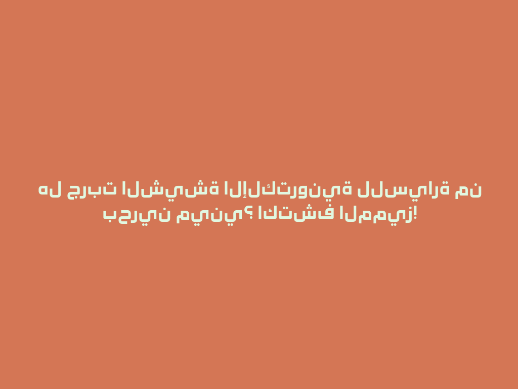 هل جربت الشيشة الإلكترونية للسيارة من بحرين ميني؟ اكتشف المميز! 一