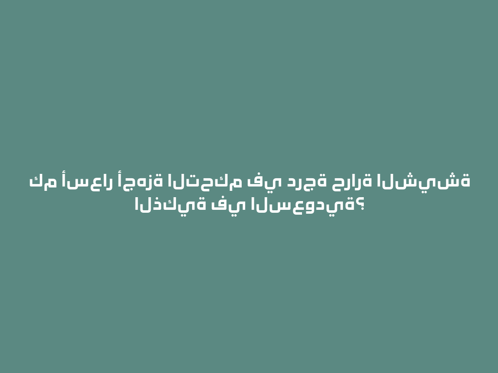 كم أسعار أجهزة التحكم في درجة حرارة الشيشة الذكية في السعودية؟ 一
