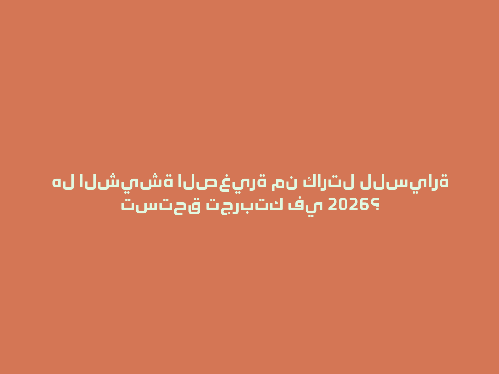هل الشيشة الصغيرة من كارتل للسيارة تستحق تجربتك في 2026؟ 一