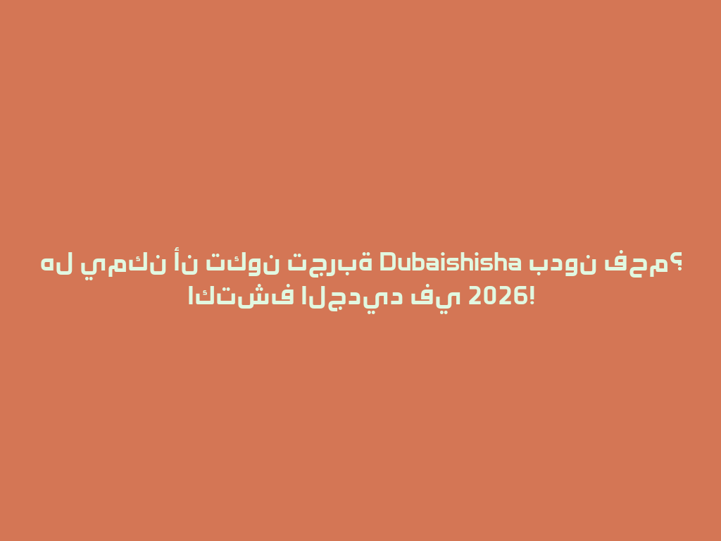 هل يمكن أن تكون تجربة Dubaishisha بدون فحم؟ اكتشف الجديد في 2026! 一