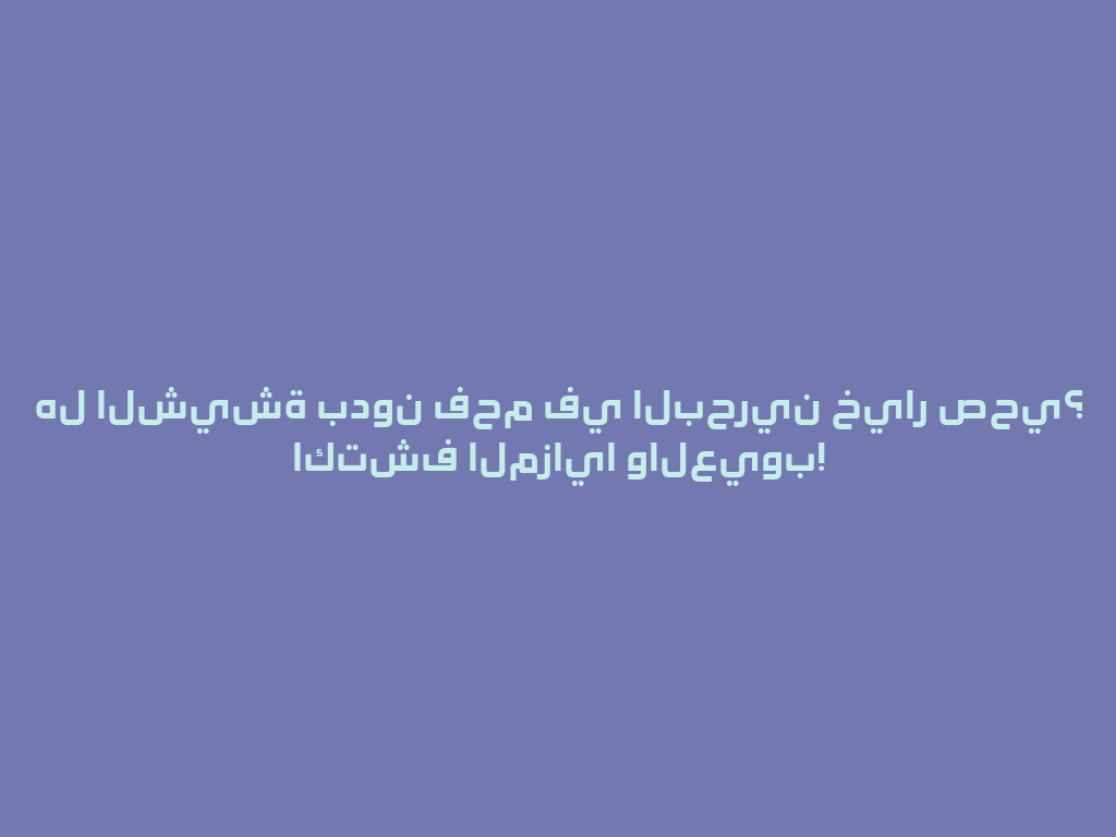 هل الشيشة بدون فحم في البحرين خيار صحي؟ اكتشف المزايا والعيوب! 一
