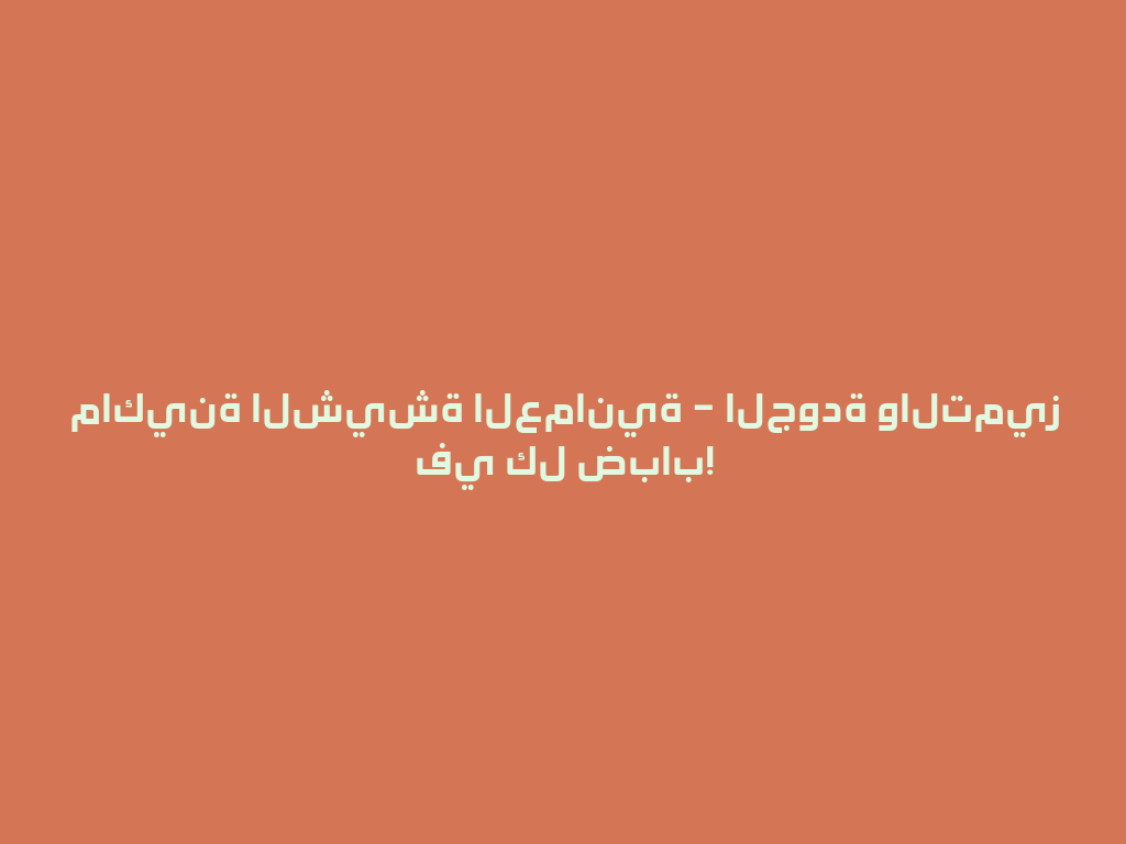 ماكينة الشيشة العمانية – الجودة والتميز في كل ضباب! 一