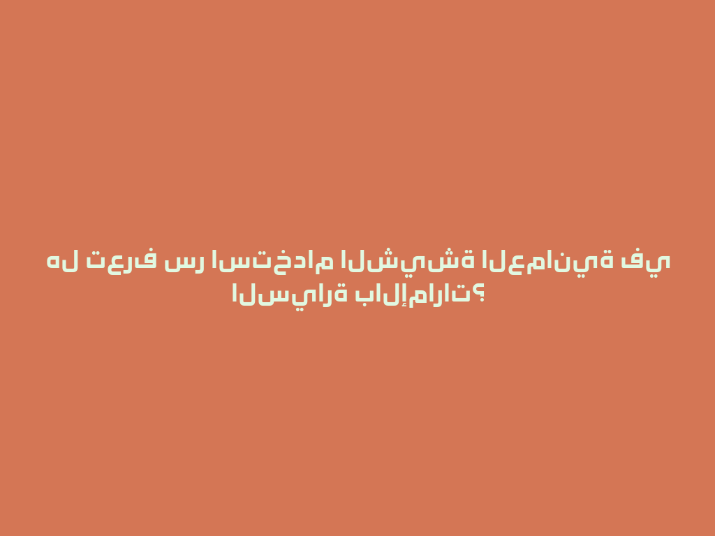 هل تعرف سر استخدام الشيشة العمانية في السيارة بالإمارات؟ 一