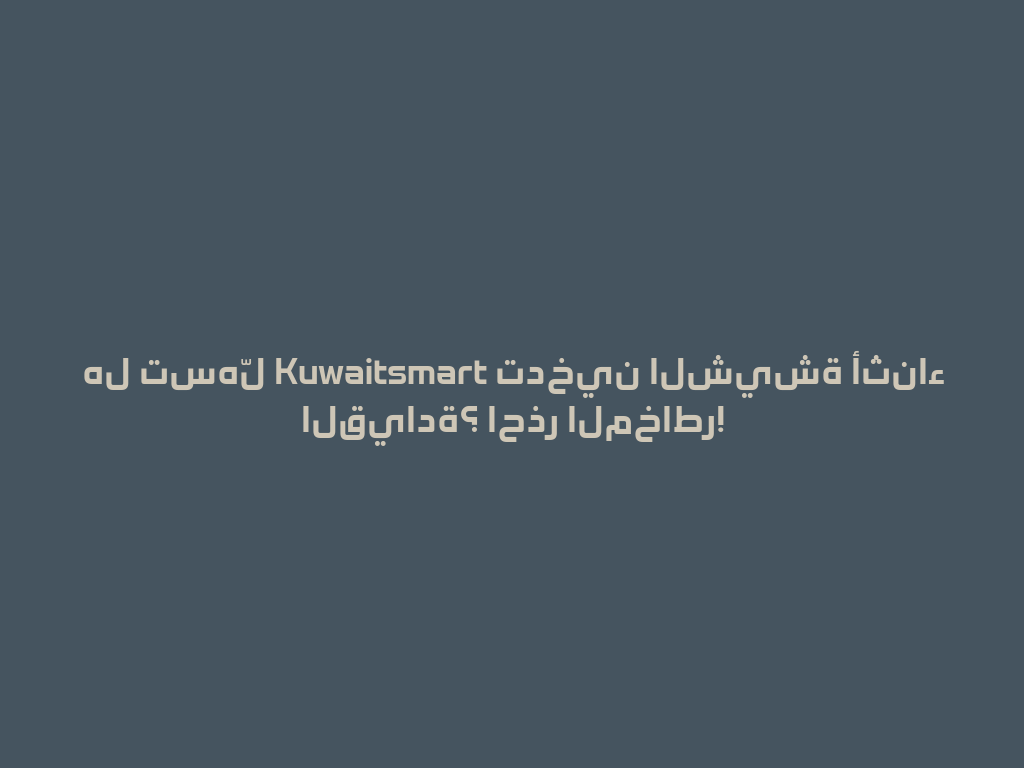 هل تسهّل Kuwaitsmart تدخين الشيشة أثناء القيادة؟ احذر المخاطر! 一