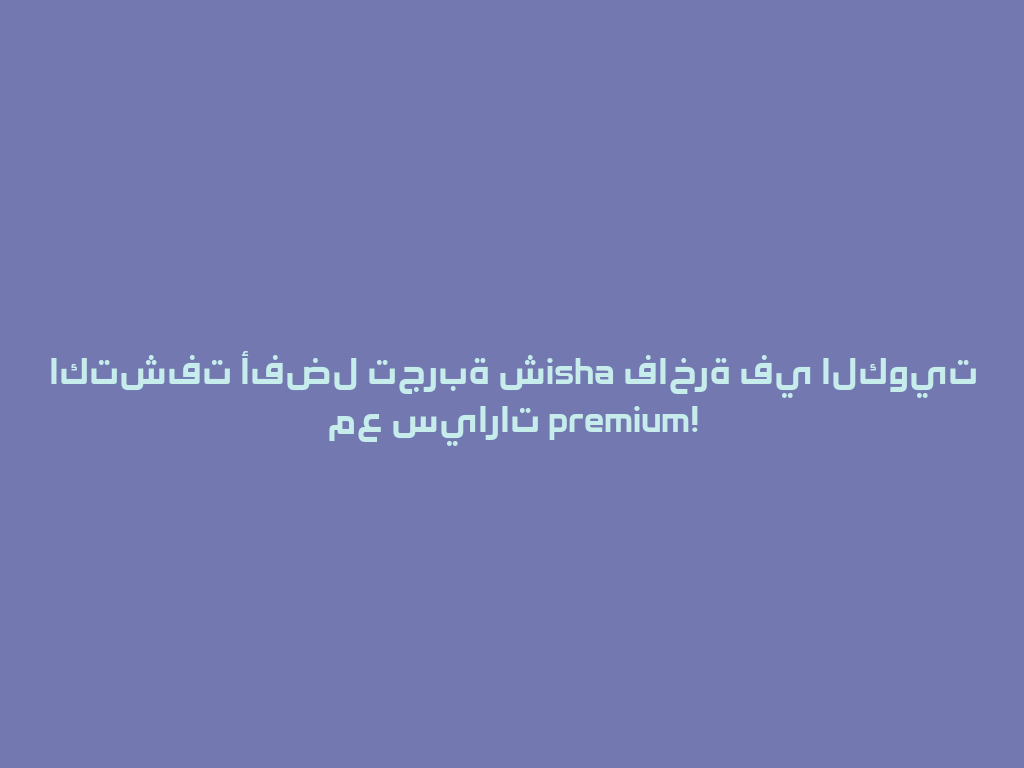 اكتشفت أفضل تجربة شisha فاخرة في الكويت مع سيارات premium! 一