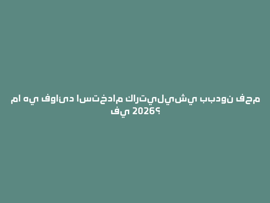 ما هي فوائد استخدام كارتيليشي ببدون فحم في 2026؟ 一
