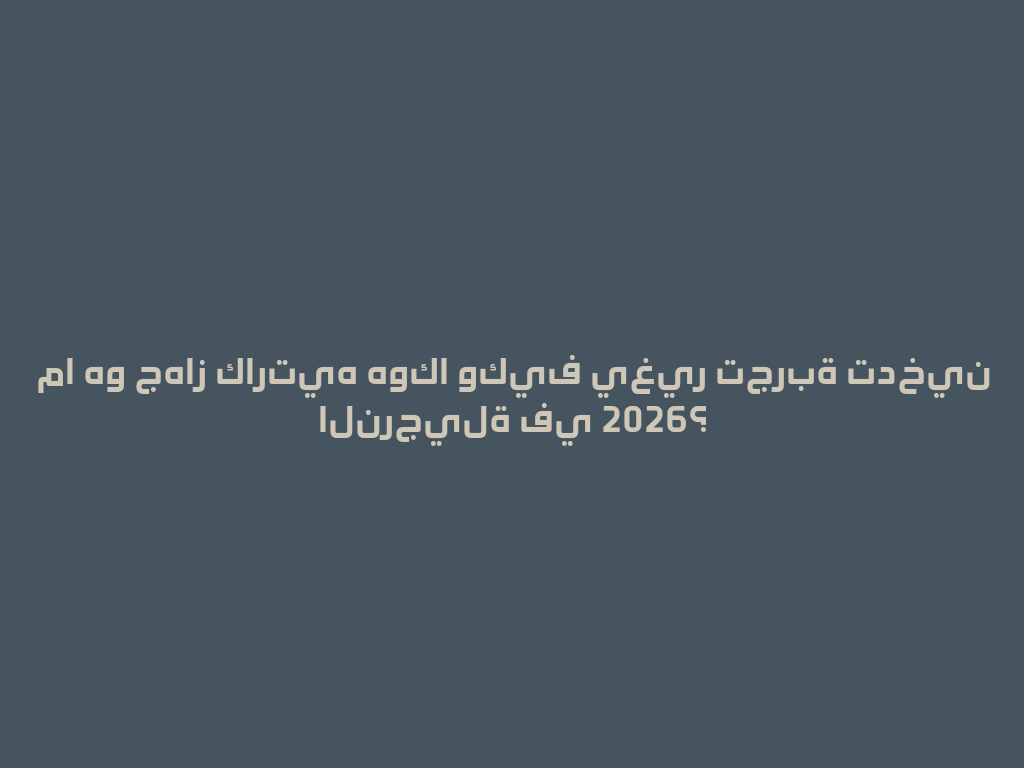 ما هو جهاز كارتيه هوكا وكيف يغير تجربة تدخين النرجيلة في 2026؟ 一