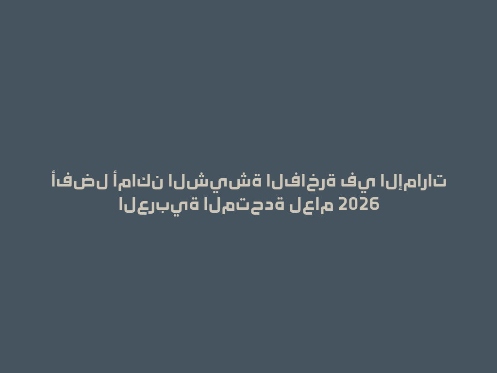 أفضل أماكن الشيشة الفاخرة في الإمارات العربية المتحدة لعام 2026 一