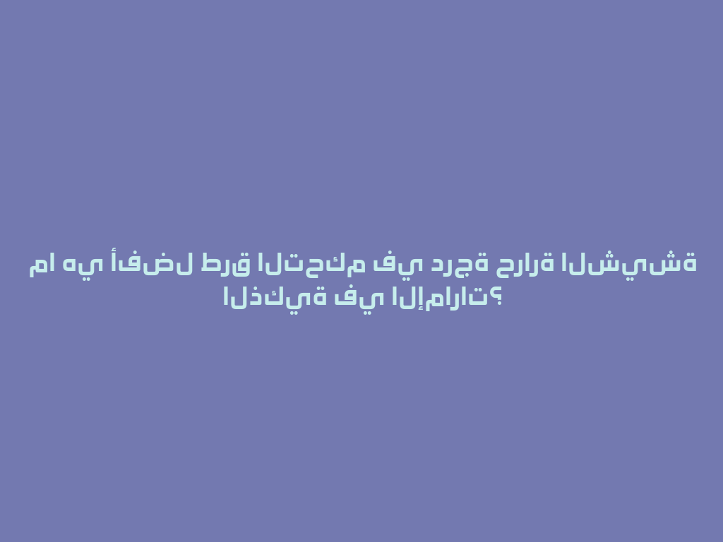 ما هي أفضل طرق التحكم في درجة حرارة الشيشة الذكية في الإمارات؟ 一