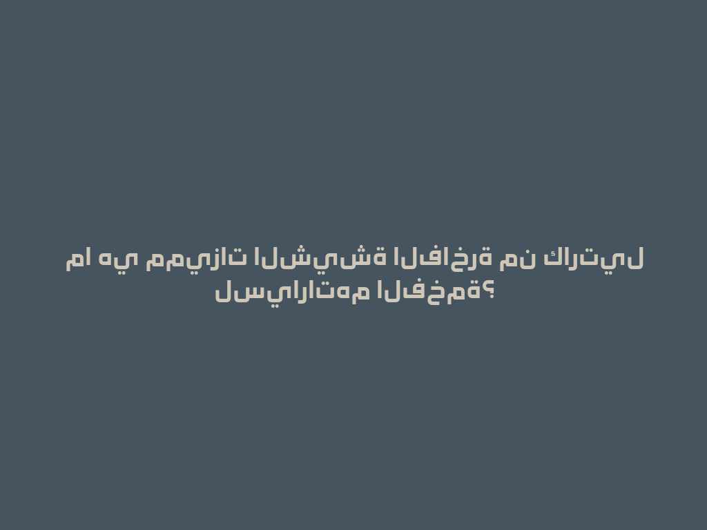 ما هي مميزات الشيشة الفاخرة من كارتيل لسياراتهم الفخمة؟ 一
