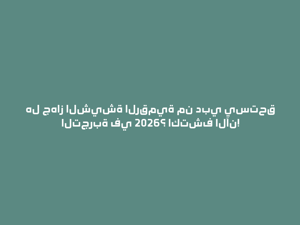 هل جهاز الشيشة الرقمية من دبي يستحق التجربة في 2026؟ اكتشف الآن! 一