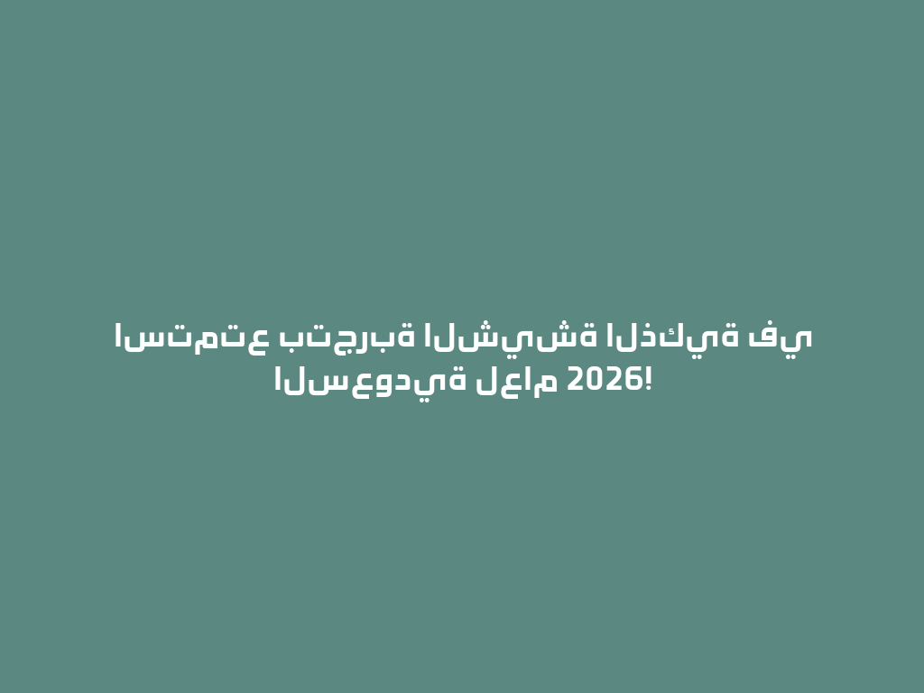 استمتع بتجربة الشيشة الذكية في السعودية لعام 2026! 一