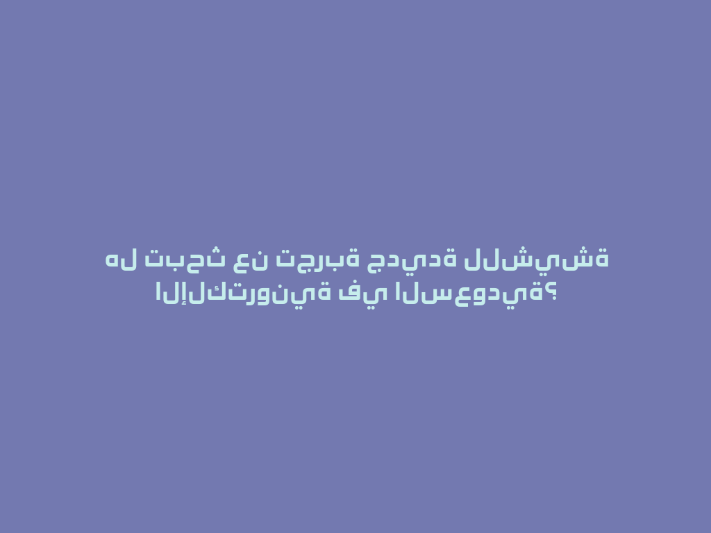 هل تبحث عن تجربة جديدة للشيشة الإلكترونية في السعودية؟ 一