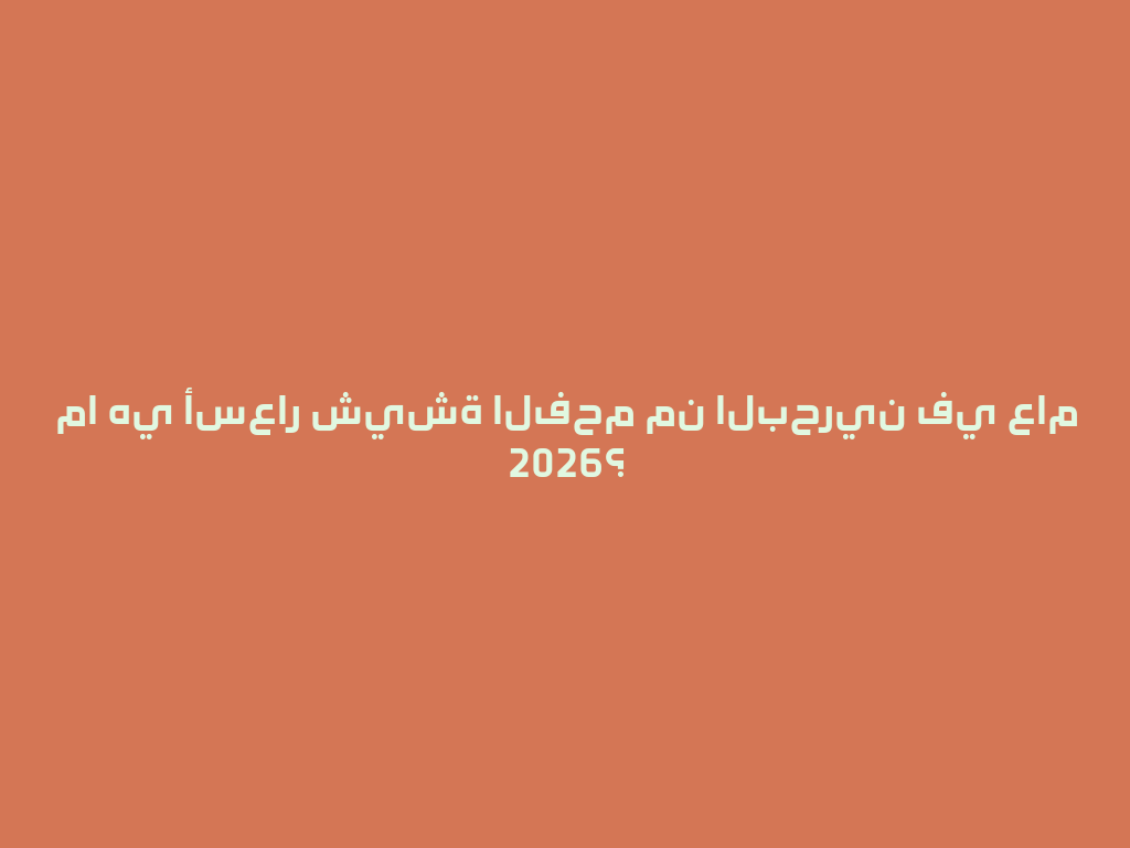 ما هي أسعار شيشة الفحم من البحرين في عام 2026؟ 一