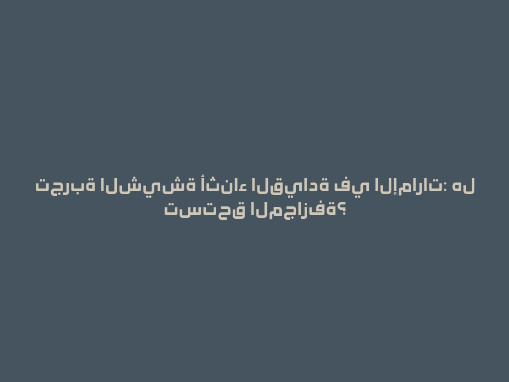 تجربة الشيشة أثناء القيادة في الإمارات: هل تستحق المجازفة؟ 一