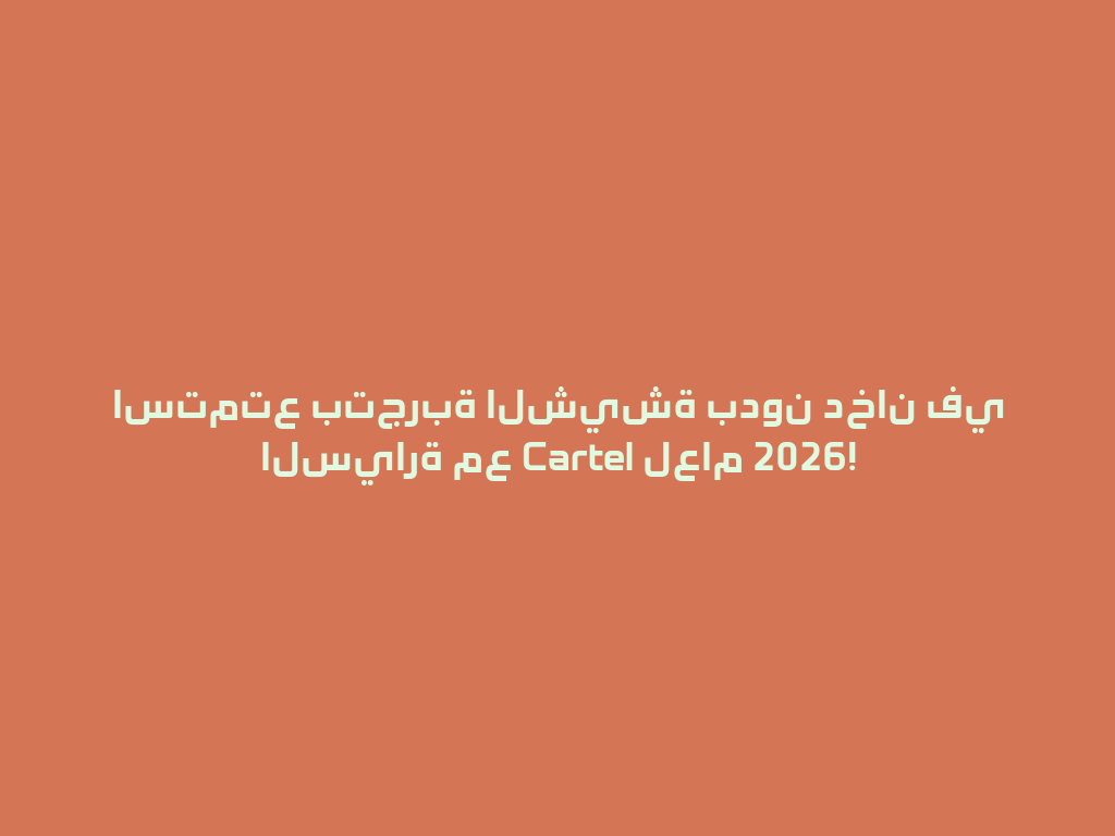 استمتع بتجربة الشيشة بدون دخان في السيارة مع Cartel لعام 2026! 一
