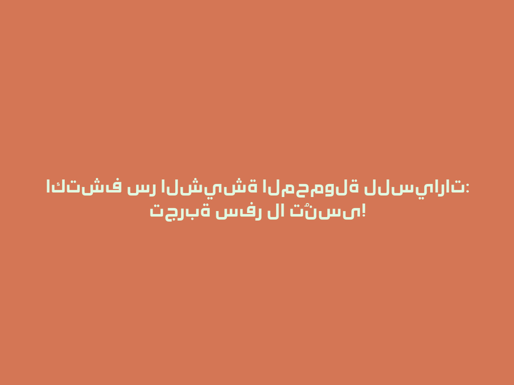 اكتشف سر الشيشة المحمولة للسيارات: تجربة سفر لا تُنسى! 一