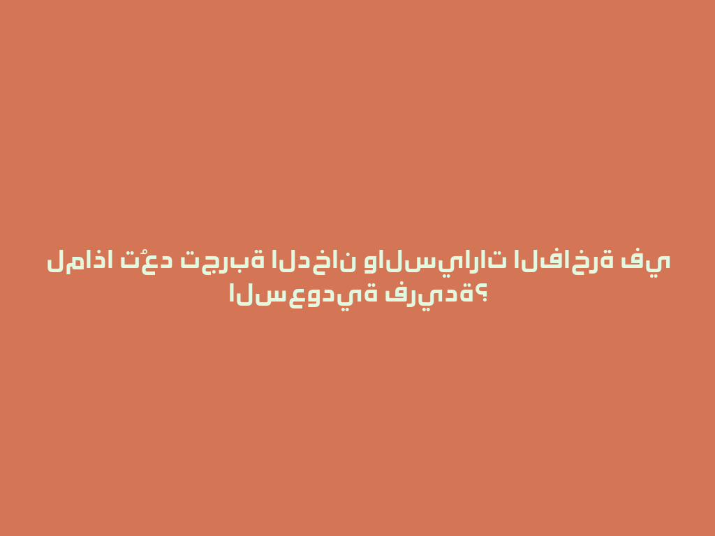 لماذا تُعد تجربة الدخان والسيارات الفاخرة في السعودية فريدة؟ 一