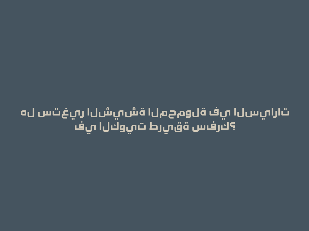 هل ستغير الشيشة المحمولة في السيارات في الكويت طريقة سفرك؟ 一