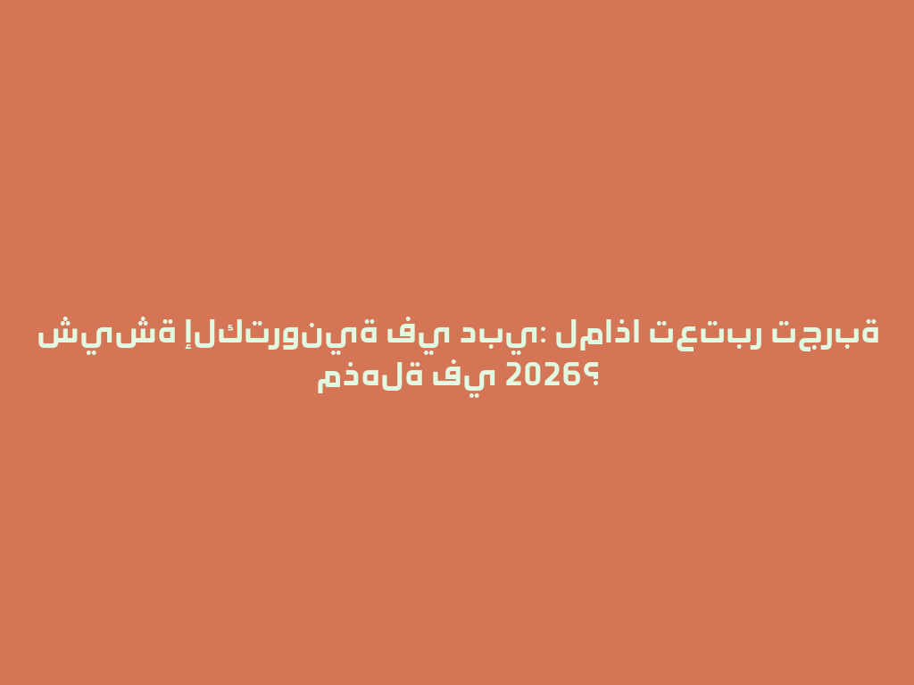 شيشة إلكترونية في دبي: لماذا تعتبر تجربة مذهلة في 2026؟ 一