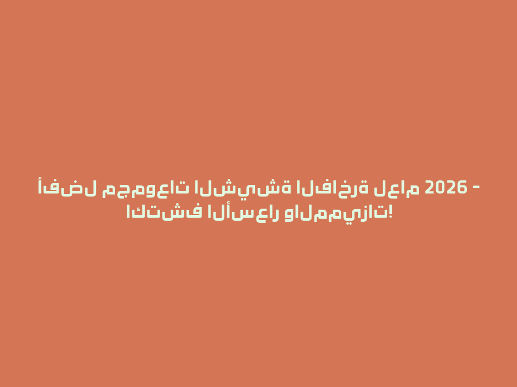أفضل مجموعات الشيشة الفاخرة لعام 2026 - اكتشف الأسعار والمميزات! 一