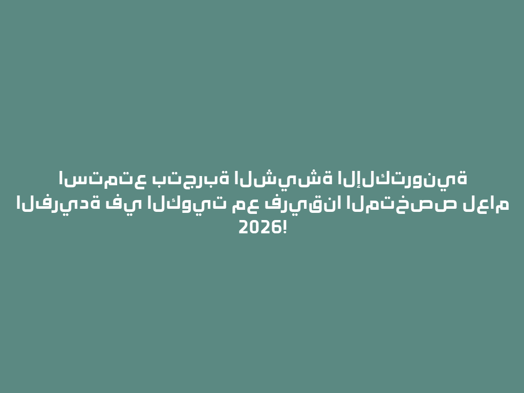 استمتع بتجربة الشيشة الإلكترونية الفريدة في الكويت مع فريقنا المتخصص لعام 2026! 一