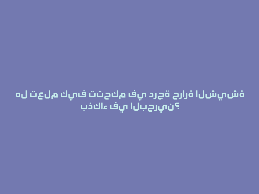 هل تعلم كيف تتحكم في درجة حرارة الشيشة بذكاء في البحرين؟ 一