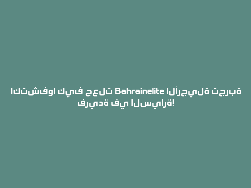 اكتشفوا كيف جعلت Bahrainelite الأرجيلة تجربة فريدة في السيارة! 一